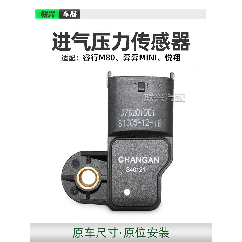 长安睿行M80奔奔MINI悦翔进气温度压力传感器进气压力感应器原厂