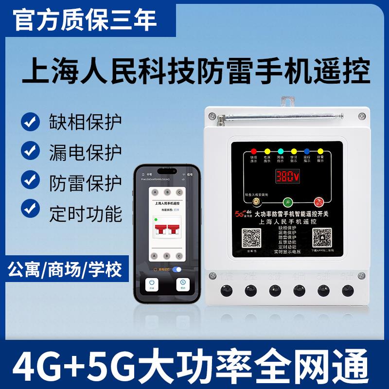 380v三相电遥控开 关智能水泵远程遥控器4G手机远程控制开 关大功