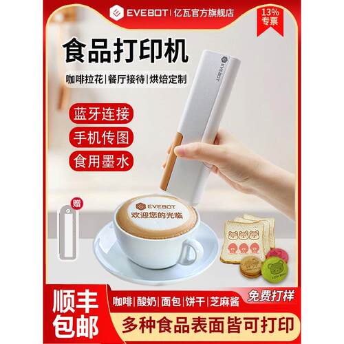 亿瓦EVEBOT喷印笔printpen手持食品打印机咖啡拉花机可食用打印机