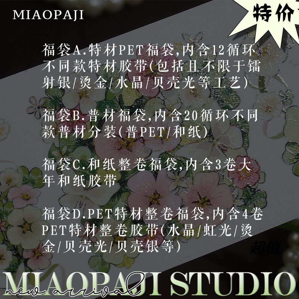【现货】喵啪叽 特惠特材和纸胶带分装福袋 不退不换不许愿