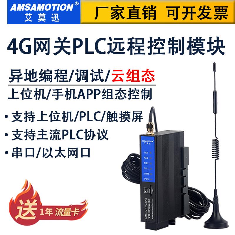 艾莫迅4G网关plc远程控制模块无线下载调试云组态AMX-IOT-PG200S