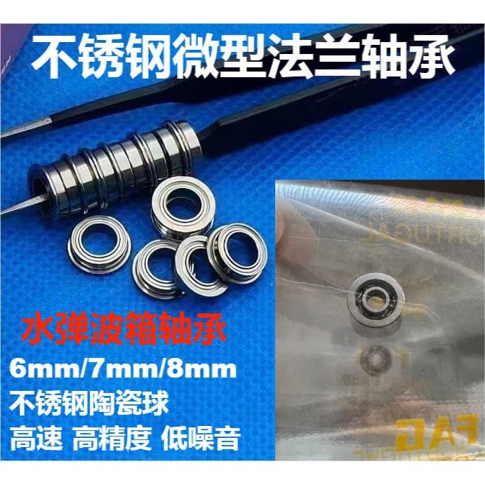 水弹波箱轴承MF83不锈钢3*8*2.5法兰轴承6 7 8mm进口MF63挡边MF93