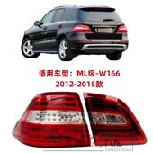 适用W166宾士ML320后尾灯ML300尾灯ML350倒车灯ML400煞车灯ML500
