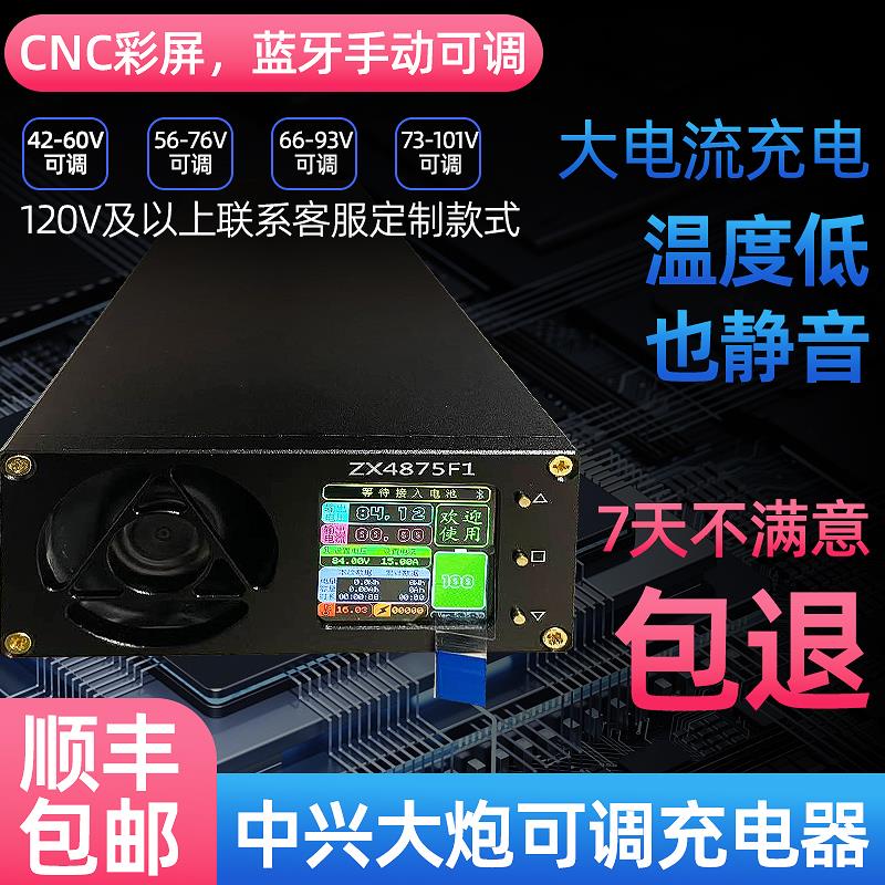 中兴大炮4875电动车电源快速充电器锂电池蓝牙彩屏可调CNC外壳