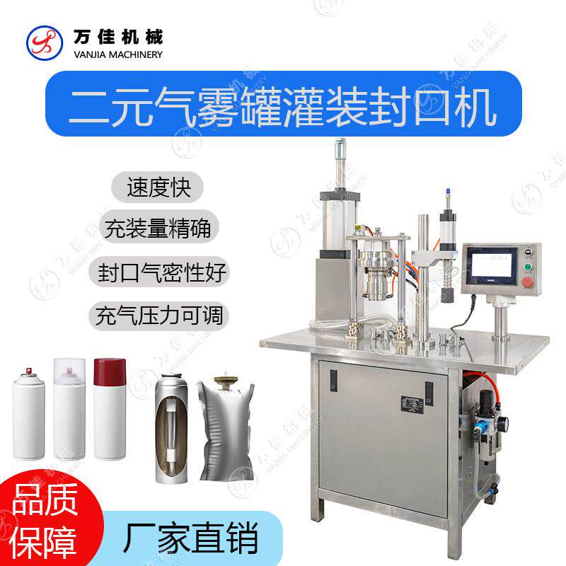 全自动喷雾气雾罐灌装封口机打气机二元喷漆罐杀虫泡沫空气清新剂