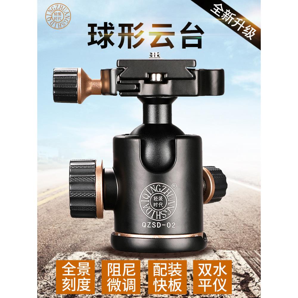轻装时代Q02 Q10球形云台单反相机三脚架云台万向阻尼360度全景水