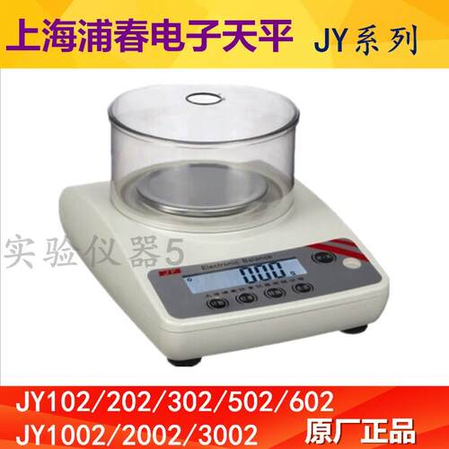 上海浦春 JY102 JY202 JY302 JY502 JY602 JY1002 JY2002电子天平
