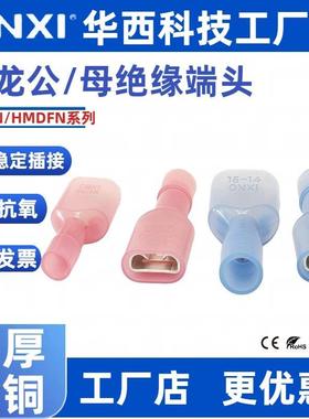 CNXI华西尼龙插簧公母插片绝缘对接端子FDFN/MDFN冷压6.3接线端头