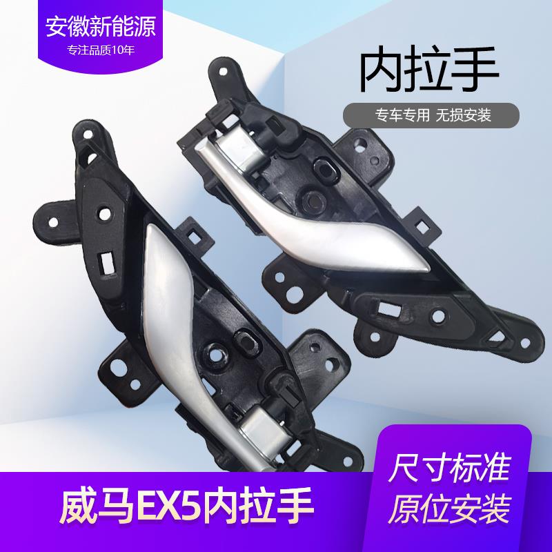 适用于威马车门内拉手 EX5车门内把手门扣手主副驾驶车门拉手底座