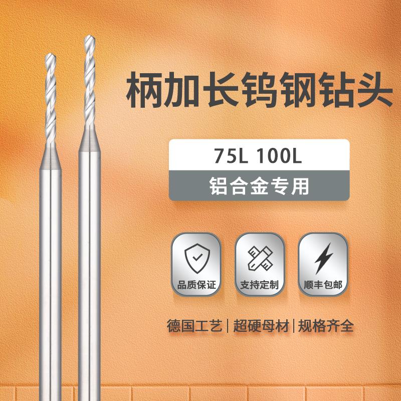 柄加长铝用钻头钨钢硬质合金75L 100L铝合金专用麻花钻