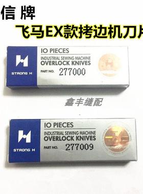 强信 飞马 EX32005200拷边机 上刀277000下刀277009上下刀片