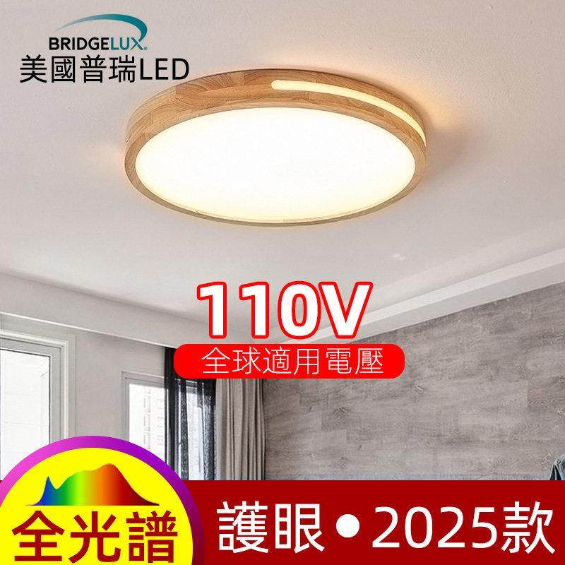 110V美国普瑞原厂LED全光谱护眼吸顶灯现代简约原木客厅圆形卧室,家装灯饰光源,护眼吸顶灯,淘宝优惠券,粉丝福利购,淘宝优惠卷