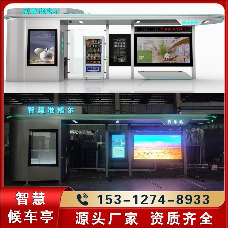 封闭式候车亭抗风抗寒智能公交站台语音报站空调售卖机
