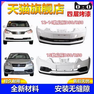 适用于 于启辰前保险杆12-14款/15款启辰D50R50后保险杠前后护杠
