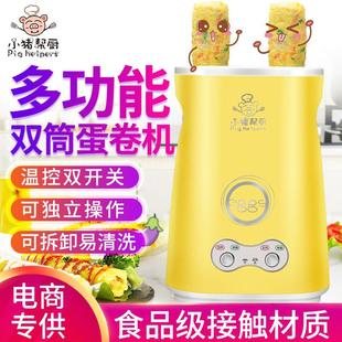 早餐机小猪帮厨家用双筒鸡蛋杯蛋卷机煎蛋器煮蛋器全自动蛋包肠机