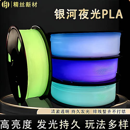 精丝3d打印PLA夜光耗材1KG拓竹创想三维打印透明夜光1.75mm多色