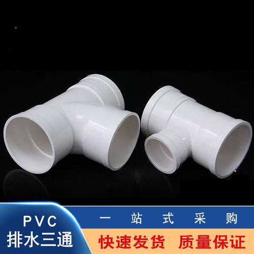 PVC三通接头异u径变径pv型c-排水7WOK顺水塑料T白色配件 5 110 16