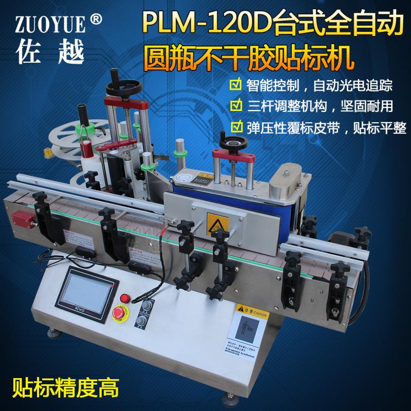 PLM-20D台式全自动动不干胶圆瓶贴标1机 自搓滚式罐圆筒圆贴标机