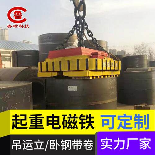 山鲁磁 电起重器钢带卷起重QF电磁吊东M具 W立卧钢带卷起重电磁磁