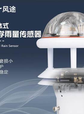 学雨量传感器光学雨量红外雨计量传感器免外维光护雨量计红雨量计