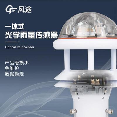 学雨量传感器光学雨量红外雨计量传感器免外维光护雨量计红雨量计