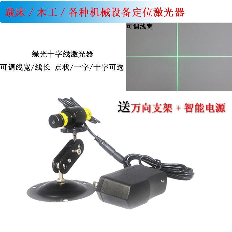 十线激光定器52nm绿光字服装裁床0激光模组可位调焦十字线激光灯