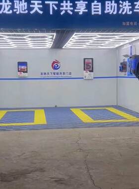 共商享自助洗房2 4小车时无人自助洗车房 大功率用UNZ洗车机 洗车