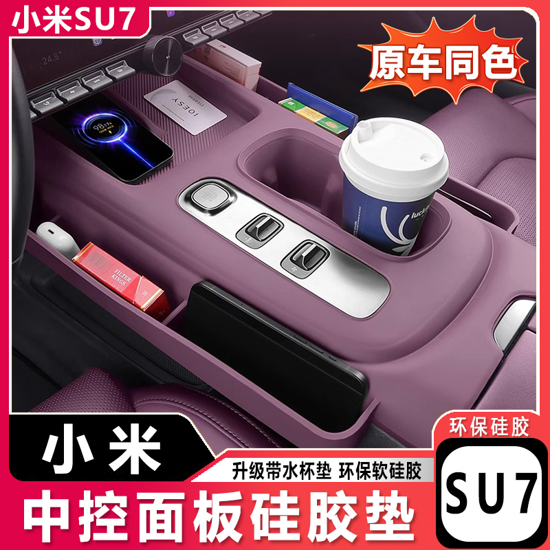适用于小米SU7中控面板硅胶垫