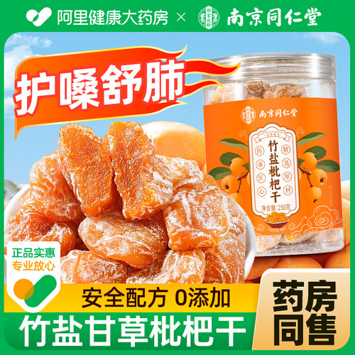 同仁堂竹盐甘草枇杷干！宣肺平咳