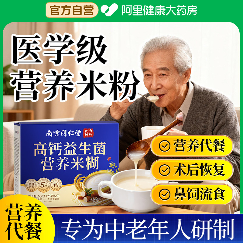 南京同仁堂中老年营养米粉益生菌营养米糊老人流食成人冲泡米糊,咖啡/麦片/冲饮,谷物营养配方粉,淘宝优惠券,粉丝福利购,淘宝优惠卷