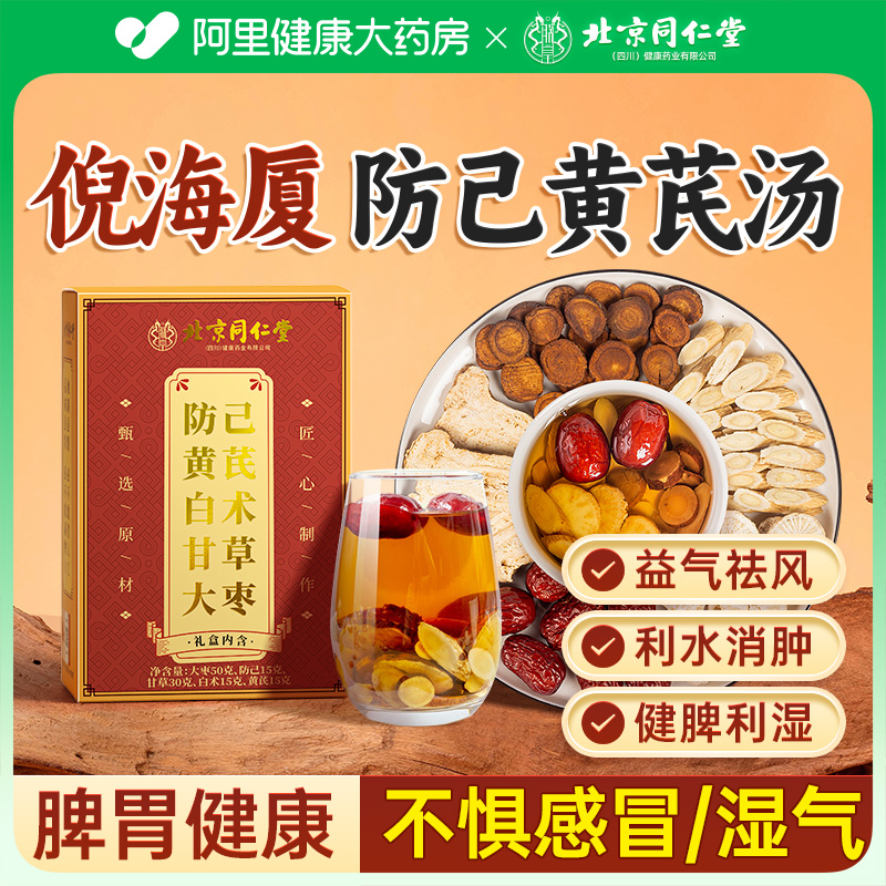 防己黄芪汤倪海厦北京同仁堂九宜蔬果调理脾胃湿胖中成药颗粒正品