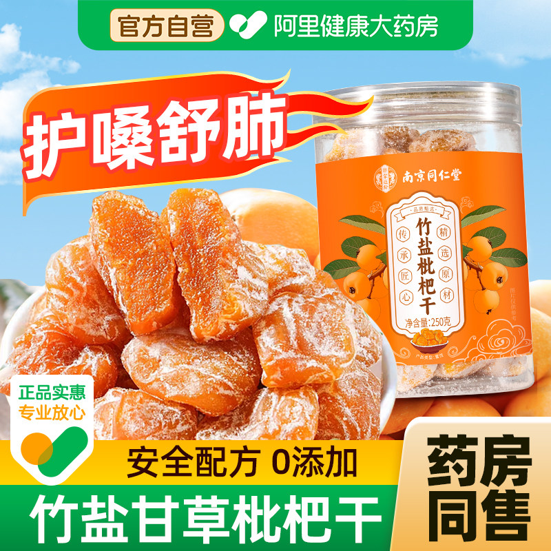 竹盐甘草枇杷干官方旗舰店正品果干正宗原味无添加蔬纯琵琶水果干