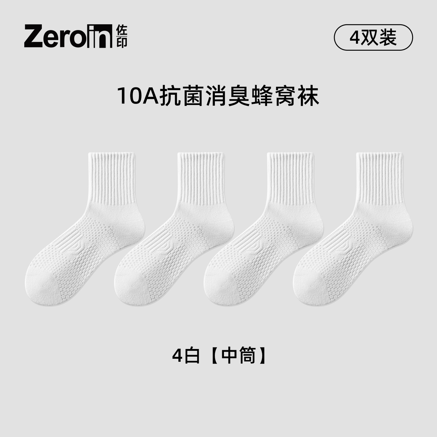 佐印棉品阳光棉消臭袜男士中筒抗菌防臭吸汗透气网眼运动白袜