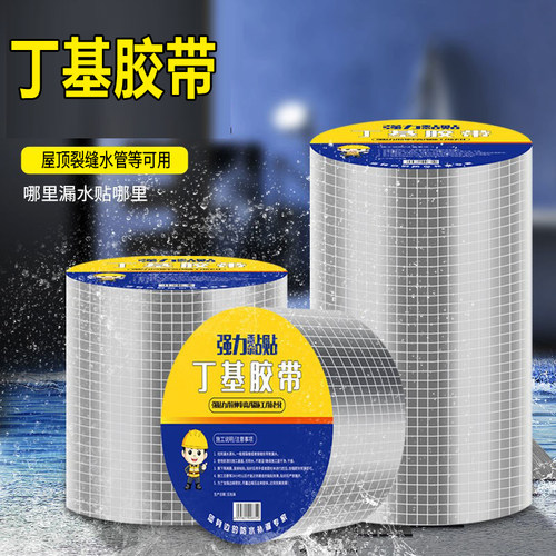 丁基防水胶带强力防漏水贴纸屋顶房顶楼顶彩钢瓦裂缝防水补漏材料