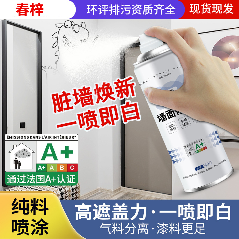 墙面自喷漆白墙面修复墙壁修复白墙去污神器墙面自喷乳胶漆