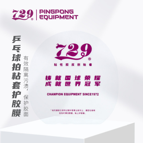乒乓球拍胶皮保护膜胶皮护膜普通护膜粘性1张保护贴