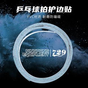 友谊729乒乓球拍护边PVC材质乒乓底板护边耐磨防磕碰乒乓拍保护条