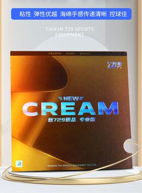 友谊729胶皮精品专业版套胶特制粘性免灌反胶729乒乓球拍胶皮专用