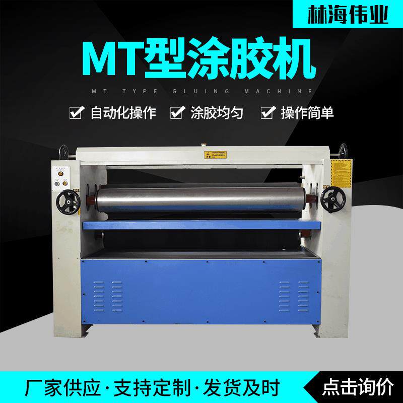 木工板材型全自动小型数控MT涂胶机无纺布海绵加工MT涂布机