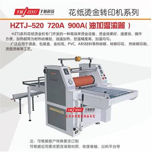 HZTJ-900A型滚筒压烫机滚筒式热转印机酒盒包装水标金标烫印