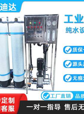 工业级纯水设备RO反渗透净水设备全自动单双级过滤水处理设备