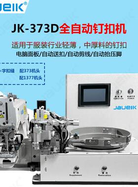 JK-373D全自动送扣电脑直驱衣服服装纽扣钉扣机缝纫机工业锁扣机