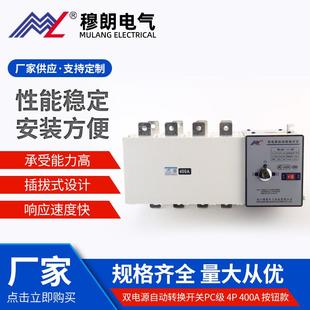 MQ5 電源切換 4P雙電源自動(dòng)轉(zhuǎn)換開關(guān)PC級(jí)4P400A按鈕款 400