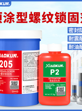 200/204/205预涂螺丝胶水螺纹锁固密封剂防生锈胶预涂加温固化