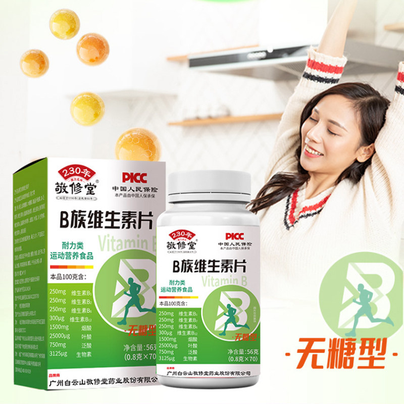 广州白云山敬修堂 无糖型B族维生素片含B1B6烟酸叶酸成人中老年