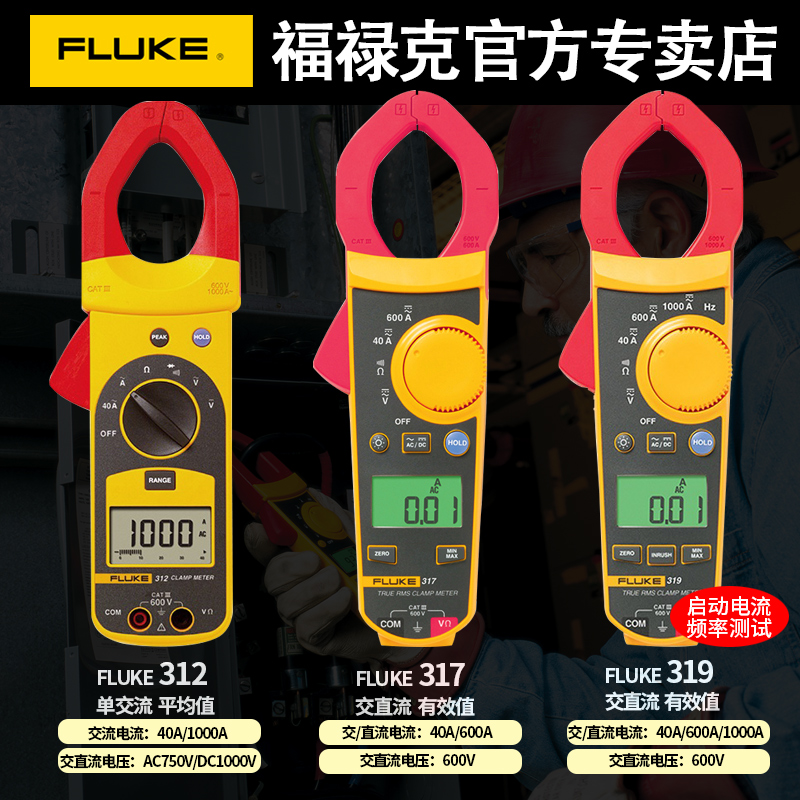 FLUKE福禄克钳形表万用表F302 303 F312 317 319数字高精度电流表