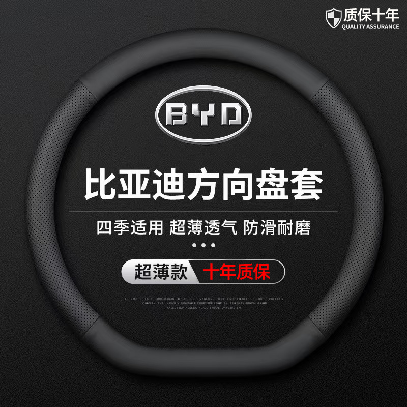 官方推荐比亚迪超薄透气方向盘套