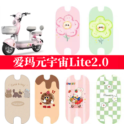 适用于爱玛元宇宙Lite2.0电动车防水脚垫电瓶车防滑脚踏垫踏板垫