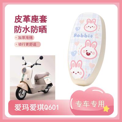 适用于爱玛爱琪Q601电动车座套AM1000DT-32S防水皮革坐垫套座椅套