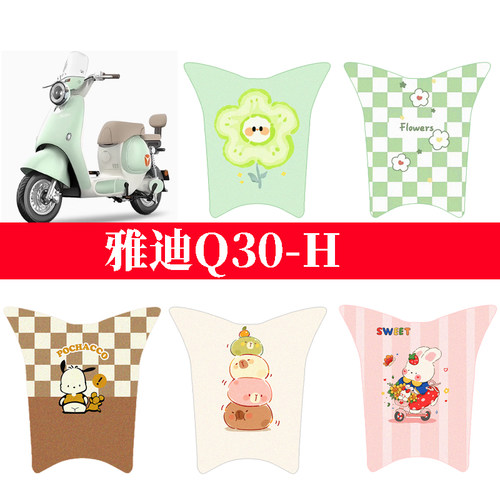 适用于雅迪Q30-H电动车防水脚垫新国标电瓶车脚踏垫踏板垫改配件